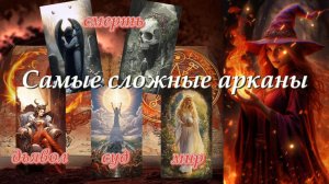 🔥 СЛОЖНЫЕ АРКАНЫ. 🔥Смерть-Суд-Мир-Дьявол