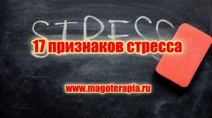 17 признаков стресса