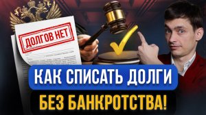 Спишите свои долги БЕЗ БАНКРОТСТВА! Все АЛЬТЕРНАТИВЫ процедуры банкротства в 2025 году