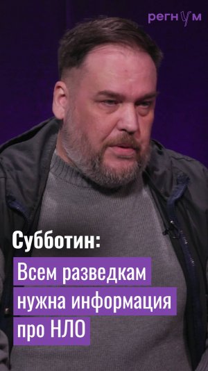 Всем разведкам в мире нужна информация про НЛО | Уфолог Николай Субботин | Регнум интервью