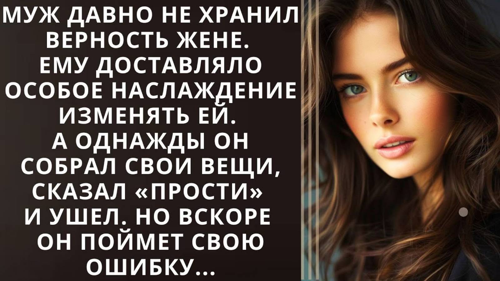 Истории из жизни. Муж давно не хранил верность жене Аудио рассказы, Жизненные истории слушать