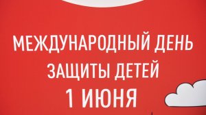 День защиты детей