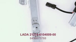 Электростеклоподъемник для LADA 4x4 Urban передний левый