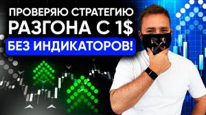 Я Протестировал Стратегию РАЗГОНА С 1 ДОЛЛАРА Только по тех. Анализу на Бинарных Опционах !
