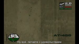 Где найти самый большой самолет в GTA San Andreas