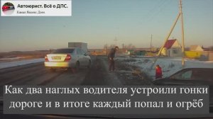 Как два наглых водителя устроили гонки дороге и в итоге каждый попал и огрёб