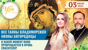 Все тайны Владимирской иконы Богородицы / В какой момент вино превращается в кровь Спасителя?
