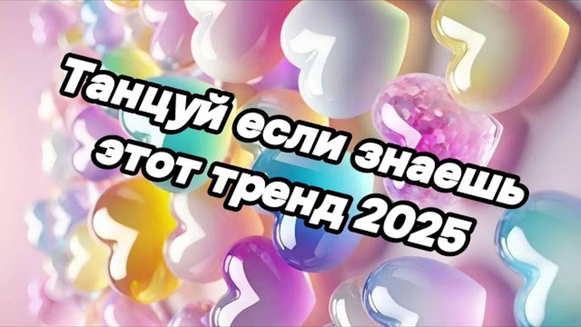ℹ️ 🤍Танцуй если знаешь этот тренд 2025 года🤍