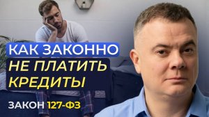 Не можешь платить кредиты? Их можно законно списать! ФЗ 127