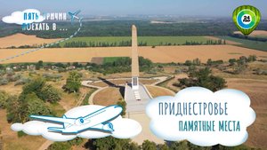 По местам боевой славы: пять причин побывать в Приднестровье