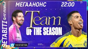 Месси и Роналдо УТОТС  Команда Сезона FC mobile • Анонс УТОТС • Team of the Season ULTIMATE TOTS