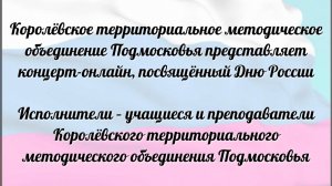 Концерт-онлайн, посвящённый Дню России