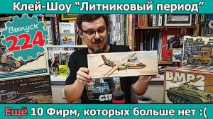 Ещё 10 Фирм, которых больше нет :( | Клей-шоу "Литниковый Период" (Выпуск #224)