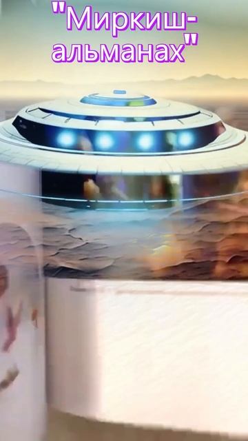 Альманах Миркиш — книга о внеземных цивилизациях Ирины Подзоровой КАССИОПЕЯ читателям‪