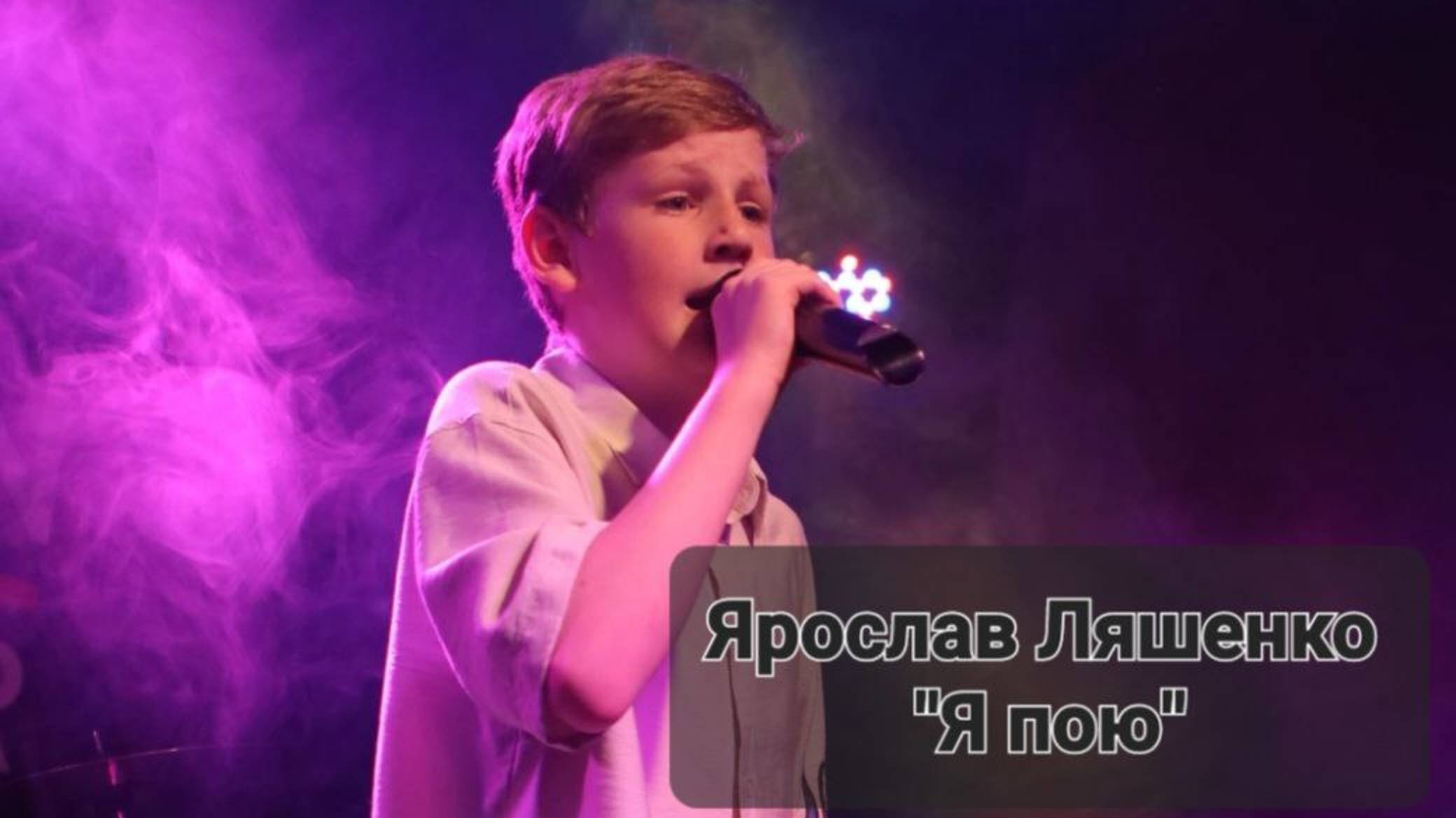 Ярослав Ляшенко - "Я пою" (Студия вокала "АШигидА" г. Иркутск)