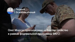 Олег Моргун проголосовал за благоустройство в рамках федеральной программы ФКГС!  03.06.2025