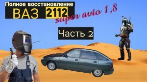 Полное восстановление ВАЗ 2112 super-avto 1,8L (ЧАСТЬ 2)