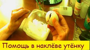 Помощь в наклёве утёнку