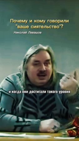 Николай Левашов - Кому говорили "ваше сиятельство"?