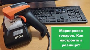 1. Обязательная маркировка товаров. Как настроить в розничном магазине?