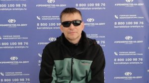 Отзыв о лазерной коррекции зрения в клинике "Зрение Ростов-на-Дону", 88001009876