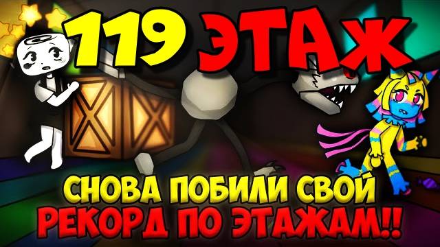 Мир Денди Роблокс! ДОШЛИ ДО 119 ЭТАЖА БЕЗ ХИЛЛЕРОВ в Roblox Dandy’s World!