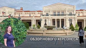Новый и старый Херсонес, Ялта