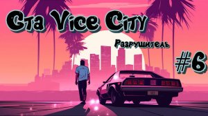 Gta Vice City #6 Разрушитель