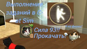 Выполняю задания в кот сим