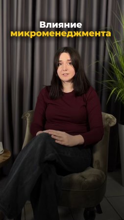 Влияние микроменеджмента