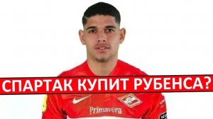 "Спартак" купит бразильца Рубенса? Кто он?