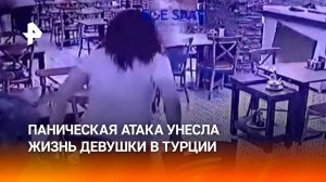 Девушка-подросток погибла из-за панической атаки после землетрясения на юге Турции / РЕН Новости