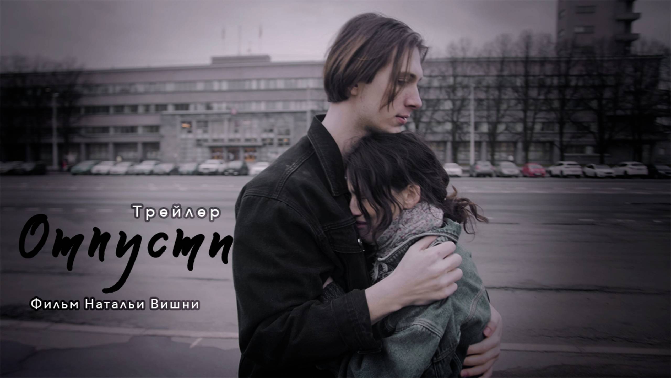 Трейлер фильма "Отпусти". Режиссер Наталья Вишня
