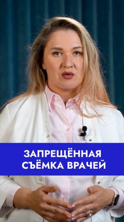 Каждый день — шанс попасть в тикток без разрешения. #съемкаврачей #новостимедицина #незаконнаясъемка