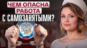 ТАК ЗАРАБАТЫВАТЬ НЕЗАКОННО В 2025! / Чем ОПАСНА РАБОТА С САМОЗАНЯТЫМИ?