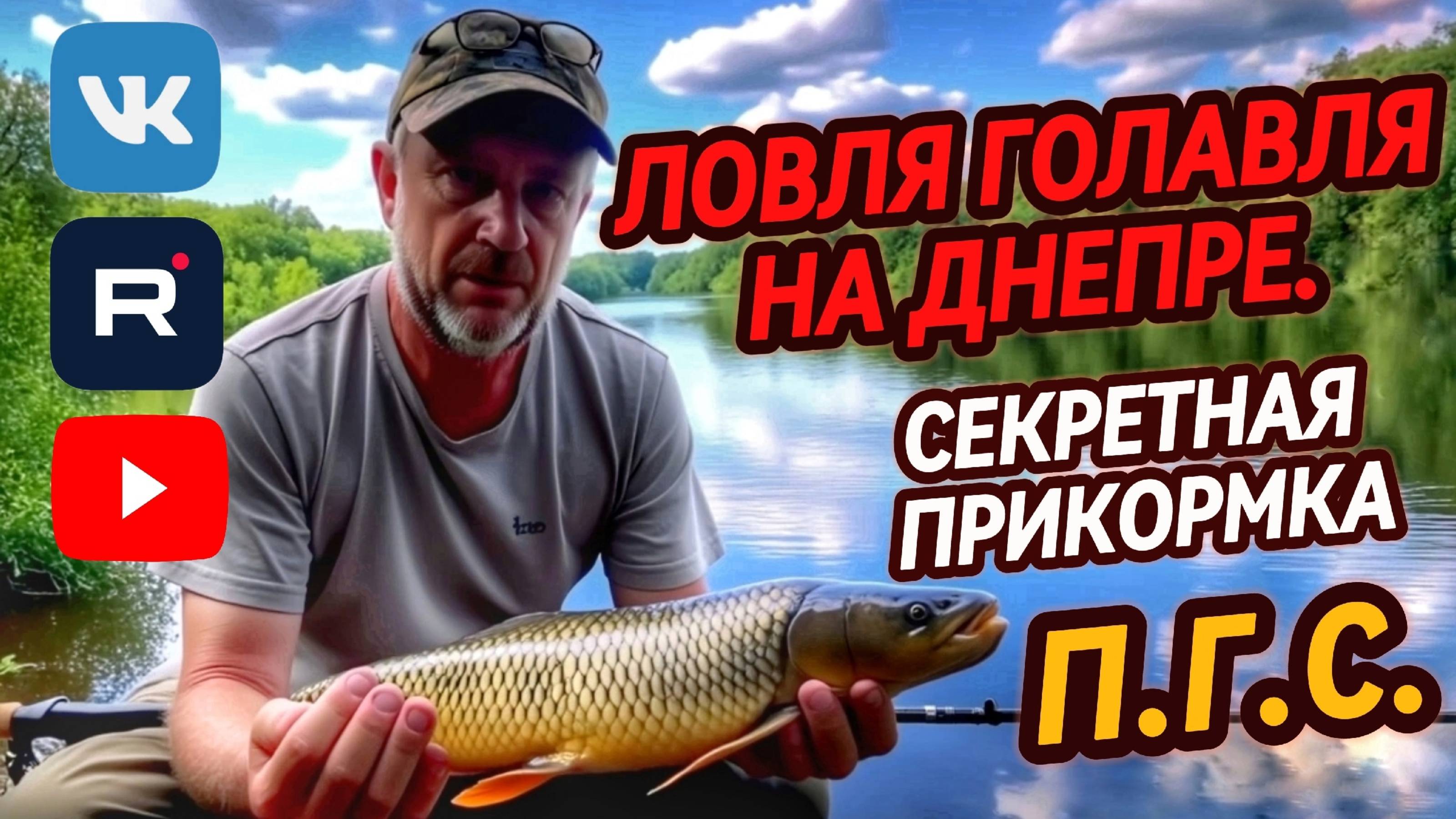 Ловля голавля на Днепре на секретную прикормку ПГС.