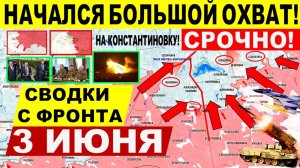 Свежая сводка 3 июня! Прорыв на Сумы. Охват Константиновки. Харьков, Купянск. Переговоры Россия
