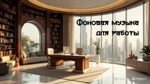 Фоновая музыка для работы - поможет сконцентрироваться и не уснуть