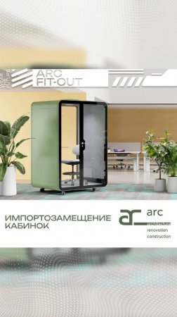 Акустические кабины Telebooth #импортозамещение