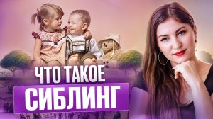 Что такое сиблинг. И как это влияет на отношения и выбор партнёра