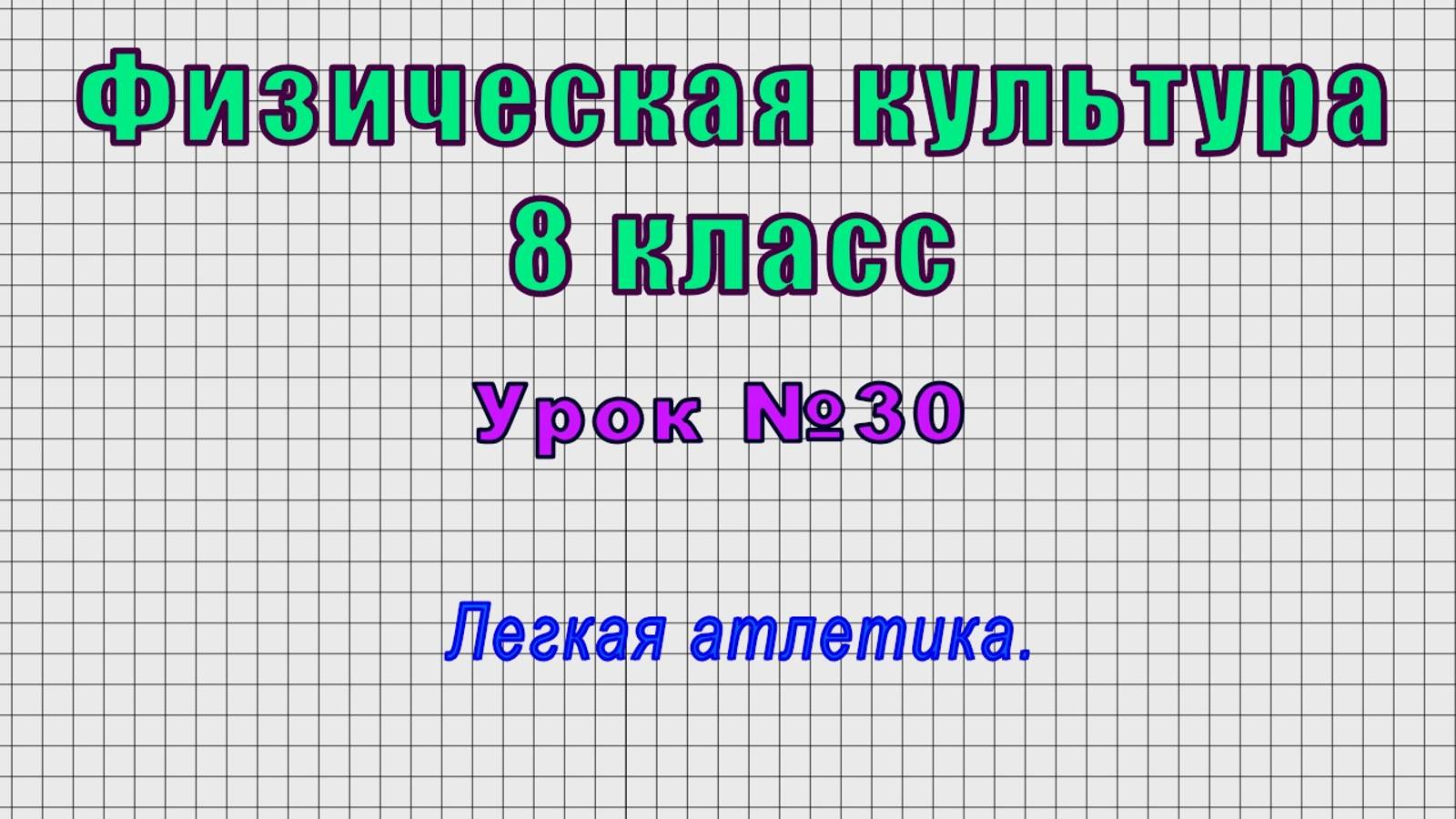 Физическая культура 8 класс (Урок№30 - Легкая атлетика.)