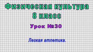 Физическая культура 8 класс (Урок№30 - Легкая атлетика.)