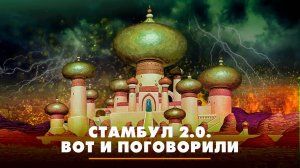 Стамбул 2.0. Вот и поговорили | ЧТО БУДЕТ | 03.06.2025