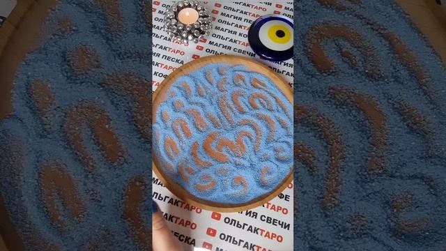 ЧТО СЛУЧИТСЯ С МИНУТЫ НА МИНУТУ💯❓ ГАДАНИЕ НА ПЕСКЕ🔮 смотреть онлайн