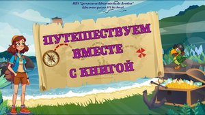 Буктрейлер по книге Р.Л. Стивенсона «Остров сокровищ»