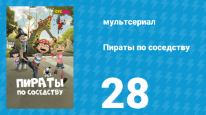 Пираты по соседству 28 серия «Золотая лихорадка» (мультсериал, 2016)