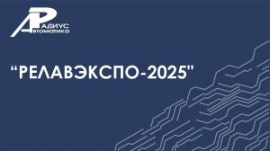 РЕЛАВЭКСПО-2025