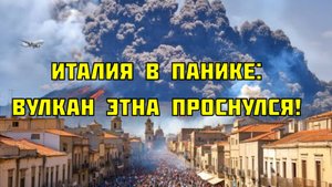 Италия в панике: Вулкан Этна проснулся! Эвакуация тысяч людей, лава угрожает городам!