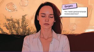ПСИХОСОМАТИКА. ЧТО ЭТО. КУСОЧЕК ЛЕКЦИИ из оффлайн проекта.