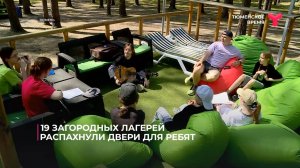 19 загородных лагерей распахнули двери для ребят